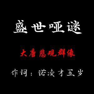 盛世哑谜