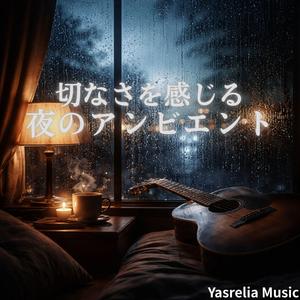 雨とギターの残像