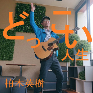 どっこい人生