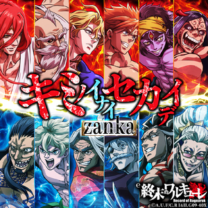 キミノイナイセカイデ