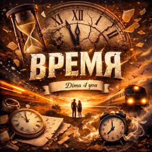 Время