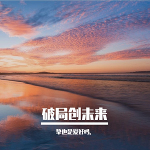 破局创未来