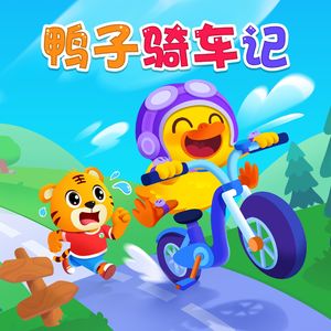 鸭子骑车记（伴奏版）