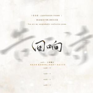 回响（188告白诗企划《针锋对决》原顾同人曲）