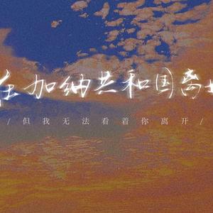 在加纳共和国离婚