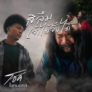 สิลืมเจ้าได้จั๋งใด๋