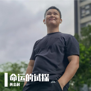 命运的试探 伴奏