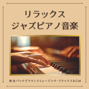 非日常を味わいたい時に素敵な景色を思い浮かべる森カフェ音楽