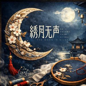 绣月无声