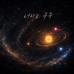 너라는 우주