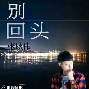 别回头
