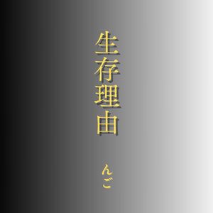 生存理由