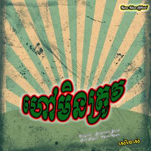 ហៅមិនត្រូវ