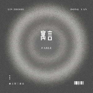 寓言（日出版）