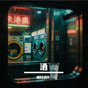 酒
