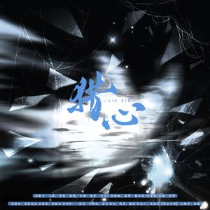 猎心 ——《猎罪图鉴2》单元案件同人曲