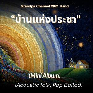 "ดาว...แสงนำทาง(ชาย)"