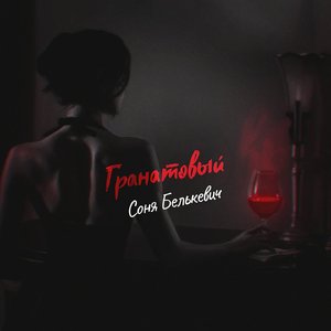 Гранатовый