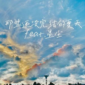 那些还没完结的夏天