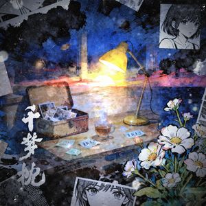 千梦枕 Outro