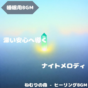 「睡眠用BGM」森風に溶ける夜更けの調和