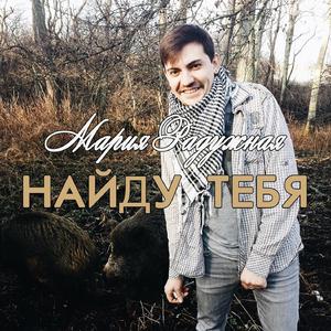 Найду Тебя