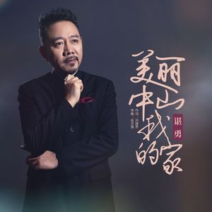 美丽中山我的家