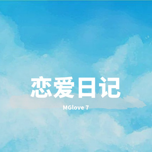 恋爱日记（Pord by BECU BEATZ）