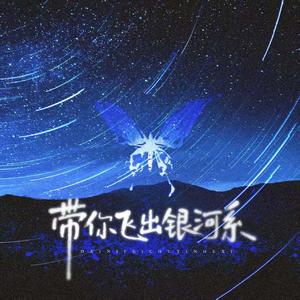 带你飞出银河系