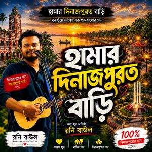 হামার দিনাজপুরত বাড়ি