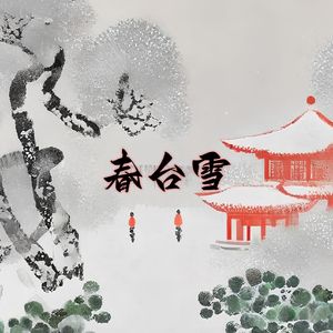 春台雪