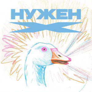 Нужен X