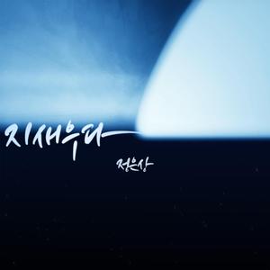 지새우다