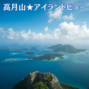 高月山★アイランドビュー
