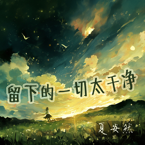 留下的一切太干净