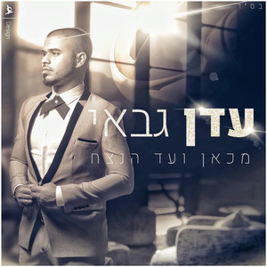 מכאן ועד הנצח (קאבר)