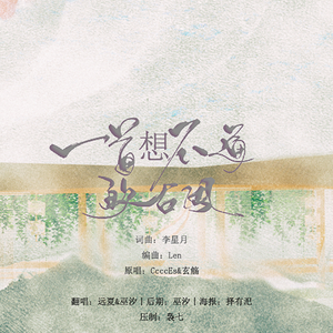 一首想不通的古风（Cover 贰婶 / 玄觞）