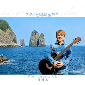 가자! 신비의 섬으로