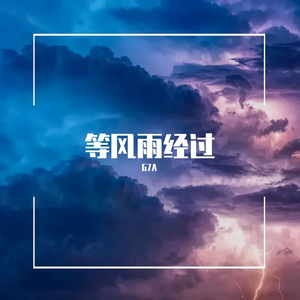 等风雨经过-G7A