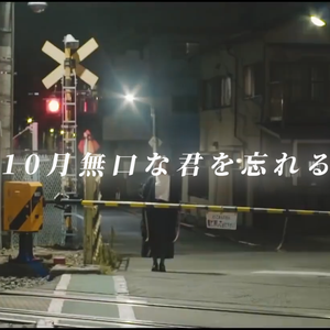 10月無口な君を忘れる