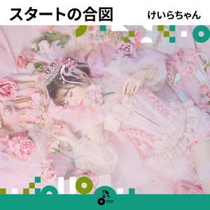 スタートの合図