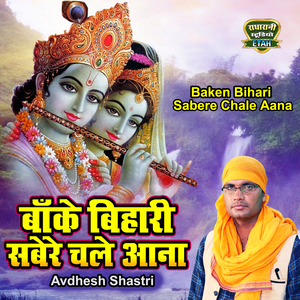 Baken Bihari Sabere Chale Aana Krishna