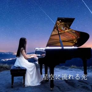 【ゆったりBGM】星空編ー星降るピアノ – The Piano of Falling Stars （癒し・瞑想・睡眠・リラックス・作業用BGM）