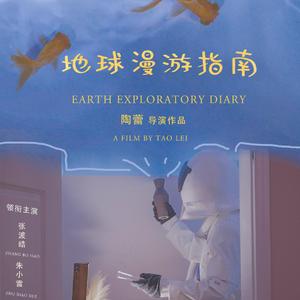 遇害（电影《地球漫游指南》插曲）