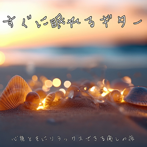 星降る夜の夢見るような睡眠音楽