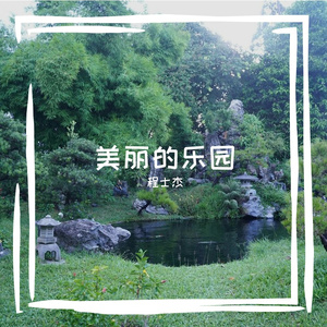 美丽的乐园