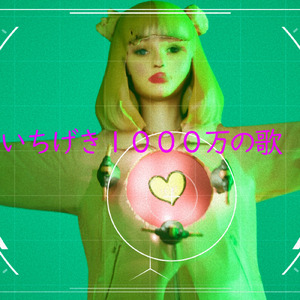 いちげき１０００万の歌