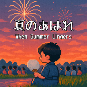 まどろみの中