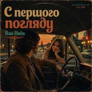 С першого погляду