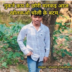 Kholkao Choli Ke Batam. Shushil Chaudhary